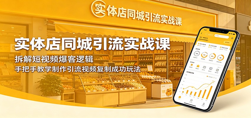 实体店同城引流实战课：拆解短视频爆客逻辑，手把手教学制作引流视频复制成功玩法-惠声资源站