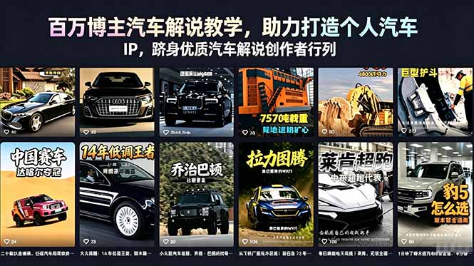 百万博主汽车解说教学，助力打造个人汽车 IP，跻身优质汽车解说创作者行列-惠声资源站