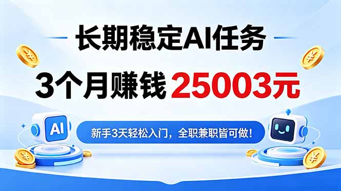 3个月收入25003元，长期稳定Ai任务，新手3天入门 全民可做！-惠声资源站