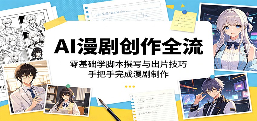 AI漫剧创作全流程：零基础学脚本撰写与出片技巧，手把手完成漫剧制作-惠声资源站
