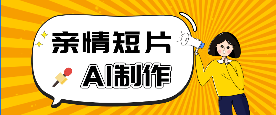 AI短视频训练营：非常爆火的第一人称视角亲情短片玩法，轻松100W+(附提示词)-惠声资源站