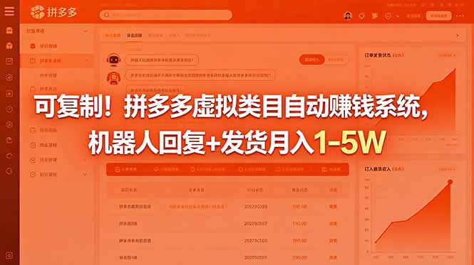 可复制！拼多多虚拟类目自动赚钱系统，机器人回复+发货月入 1-5W-惠声资源站