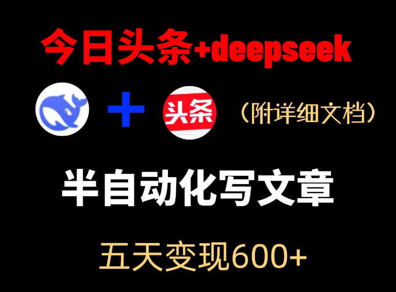 今日头条项目新玩法，deepseek半自动出文章，五天变现6张+-惠声资源站