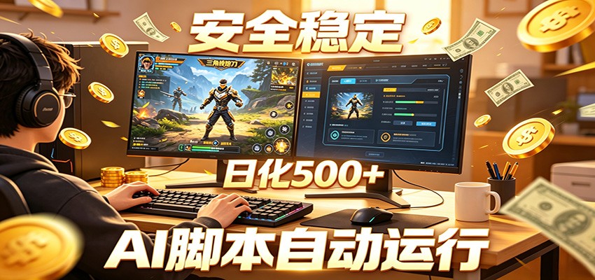 三角洲全自动挂机，AI脚本躺赚，日化500+-惠声资源站
