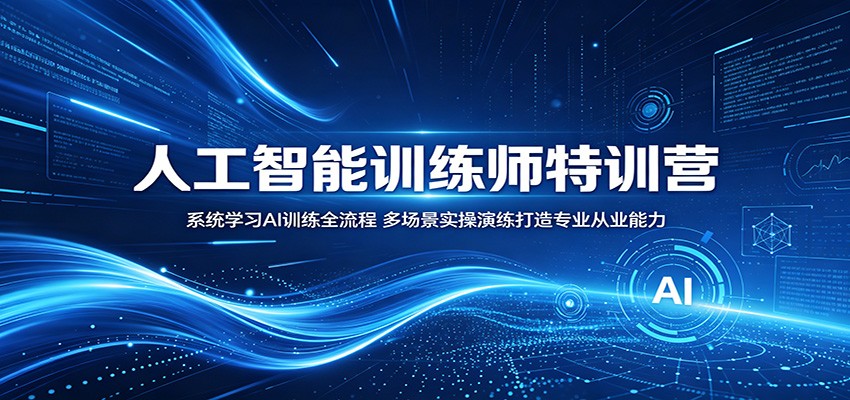 人工智能训练师特训营：系统学习AI训练全流程，多场景实操演练打造专业从业能力-惠声资源站