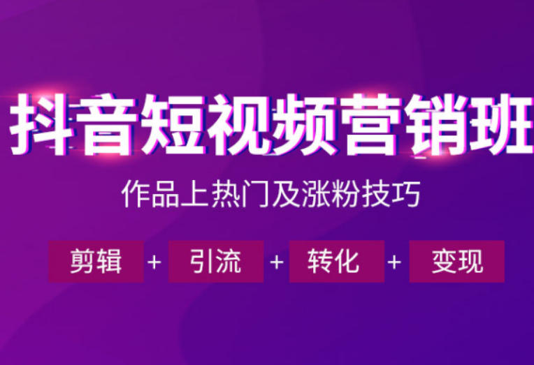 抖音短视频运营班，一门课学会作品上热门及涨粉技巧，引流转化剪辑变现(2026年5月)-惠声资源站