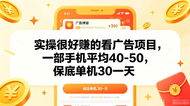 实操很好賺的手机看广告项目，一部手机平均40-50，操作简单，多部手机可矩阵放大收益【揭秘】-惠声资源站