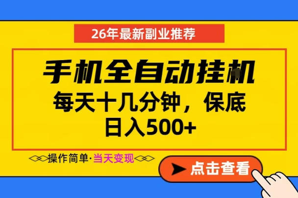 副业首选，一部手机日入500+，当天做当天变现，长期稳定，每天十几分钟就够了【揭秘】-惠声资源站