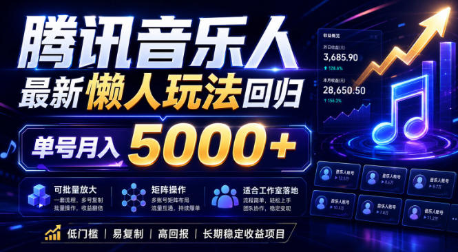 2026腾讯音乐人懒人项目，全自动无脑挂G，单号月入5000+，可批量放大矩阵，适合工作室落地【揭秘】-惠声资源站