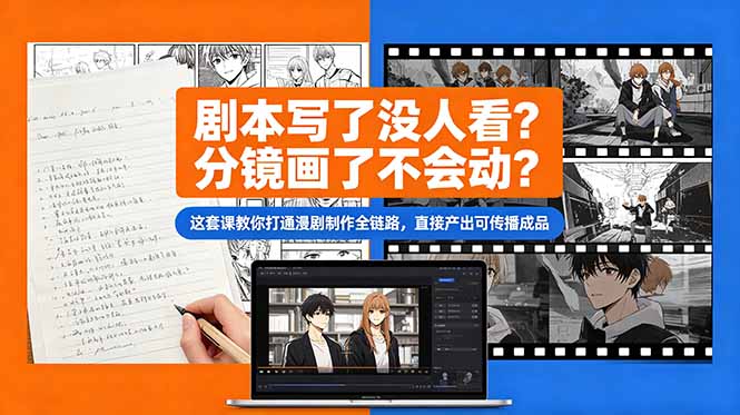剧本写了没人看？分镜画了不会动？这套课教你打通漫剧制作全链路，直接产出可传播成品-惠声资源站