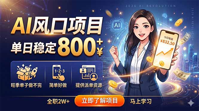 AI风口项目，单日稳定800+，旺季单子做不完，简单好做，提供派单资源-惠声资源站