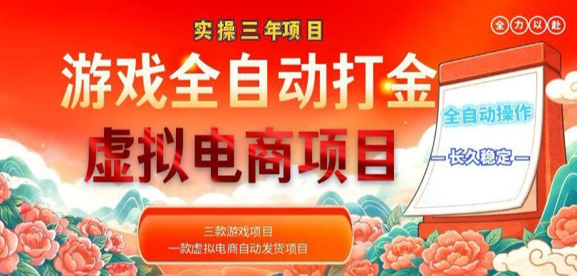 实操三年的游戏全自动打金加虚拟电商项目，轻松日入1k+，长久稳定！【揭秘】-惠声资源站