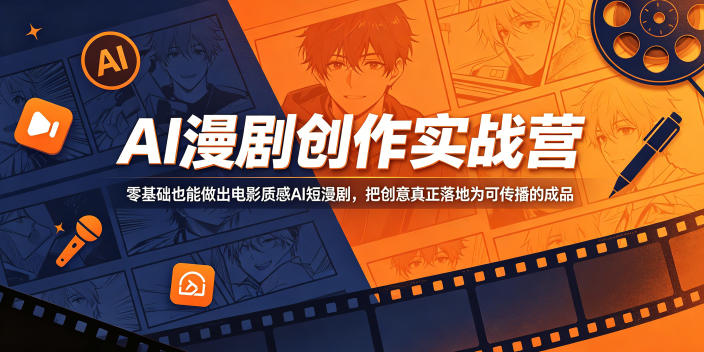AI漫剧创作实战营，零基础也能做出电影质感AI短漫剧，把创意真正落地为可传播的成品-惠声资源站