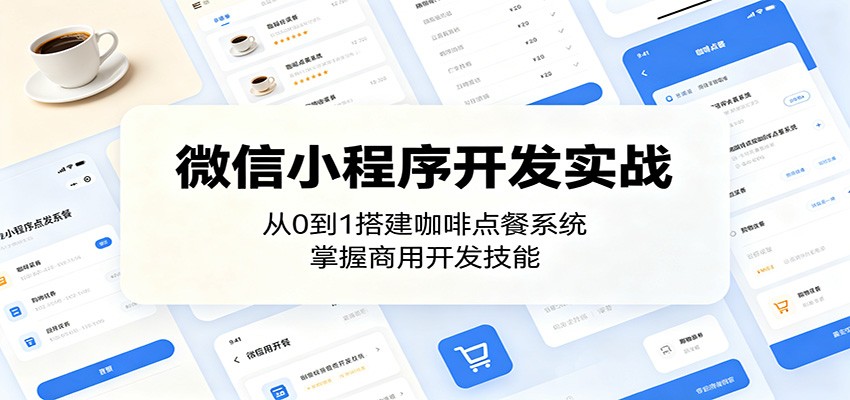 微信小程序开发实战：从0到1搭建咖啡点餐系统，掌握商用开发技能-惠声资源站