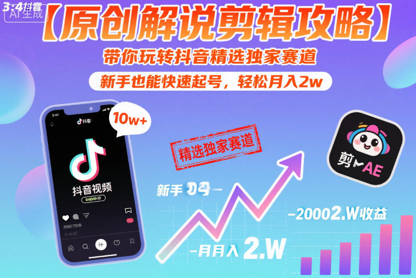 【原创解说剪辑攻略】带你玩转抖音精选独家赛道，新手也能快速起号，轻松月入2w(完结)-惠声资源站