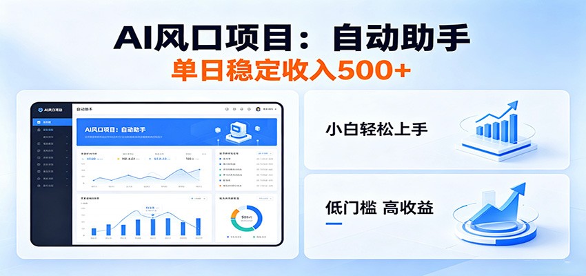 全新AI自动助手项目，低门槛入局，每日稳定收益500以上-惠声资源站