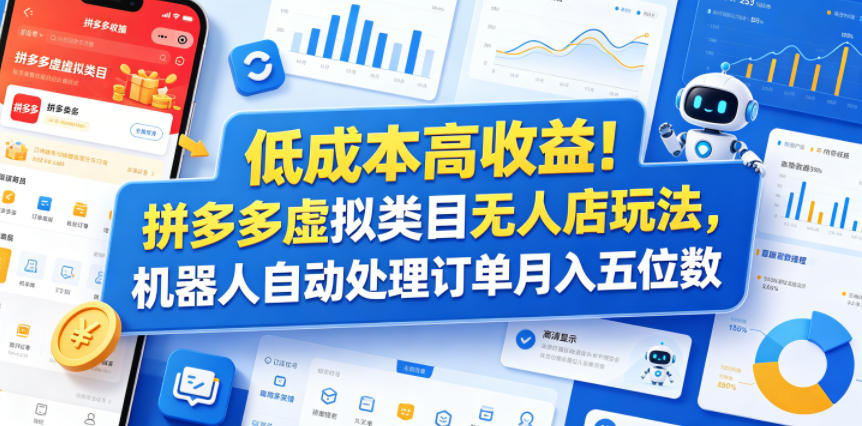 低成本高收益！拼多多虚拟类目无人店玩法，机器人自动处理订单月入五位数【揭秘】-惠声资源站