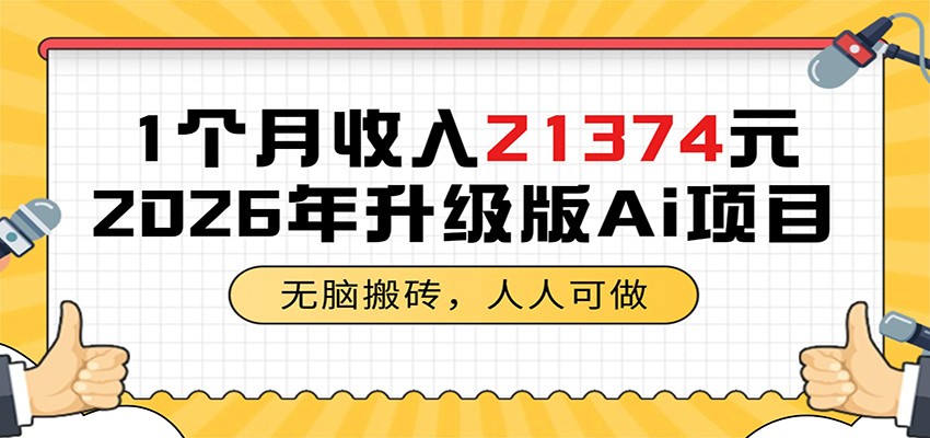 1个月收入21374元，无脑搬砖，人人可做，2026年升级版Ai项目-惠声资源站