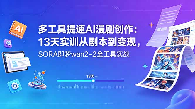 多工具提速AI漫剧创作：13天实训从剧本到变现，SORA即梦wan2-2全工具实战-惠声资源站