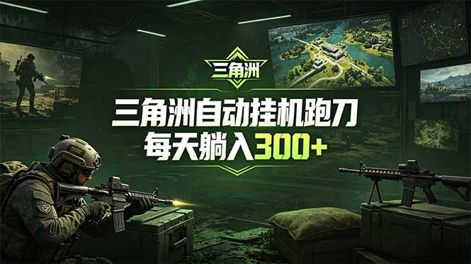 最新版全自动脚本，全程托管，省心省力，日均躺赚300+。-惠声资源站