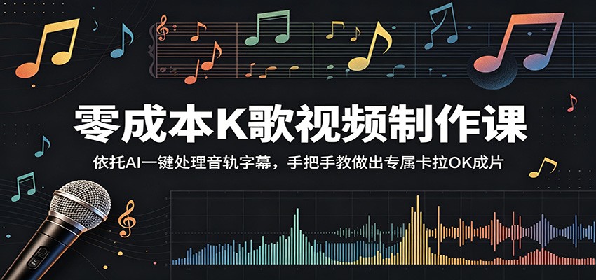 零成本K歌视频制作课：依托AI一键处理音轨字幕，手把手教做出专属卡拉OK成片-惠声资源站