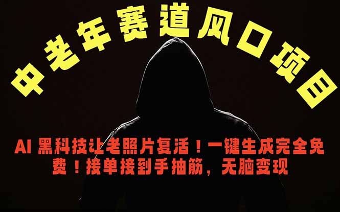 中老年风口项目，AI 黑科技让老照片复活！一键生成完全免费！接单接到手抽筋，无脑变现-惠声资源站