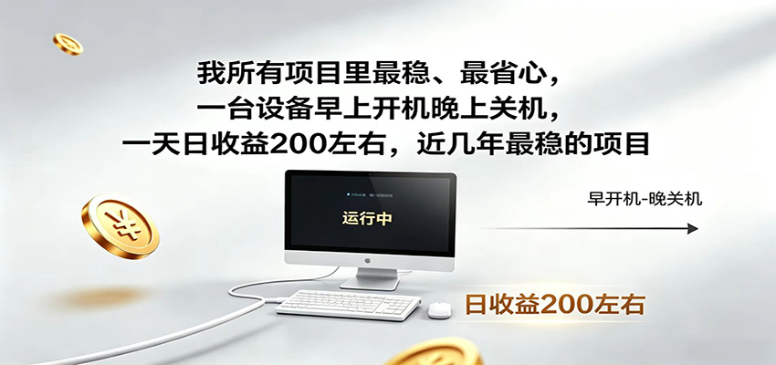一台设备早上开机晚上关机,一天日收益200左右,近几年最稳的项目-惠声资源站