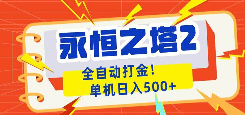 永恒之塔2全自动游戏打金，单机日入500+-惠声资源站