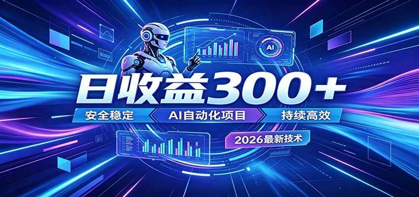 副业躺赚新风口！AI挂机全自动赚钱，零碎时间日入300＋-惠声资源站