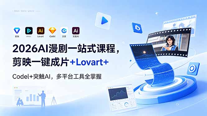 2026AI 漫剧一站式课程，剪映一键成片+Lovart+Codel+突触AI，多平台工具全掌握-惠声资源站