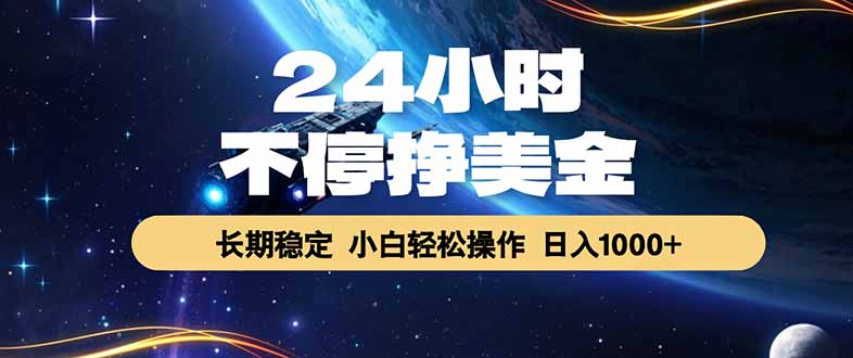 EA黄金量化，24小时不间断挣美金，绿色稳定，日入1000+-惠声资源站