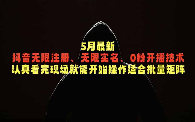 5月最新抖音无限注册、无限实名、0粉开播技术，认真看完现场就能开始操作，适合批量矩阵-惠声资源站