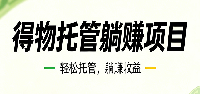 26年6月必做！得物视频激励项目，全自动运营单号月利润3600+-惠声资源站