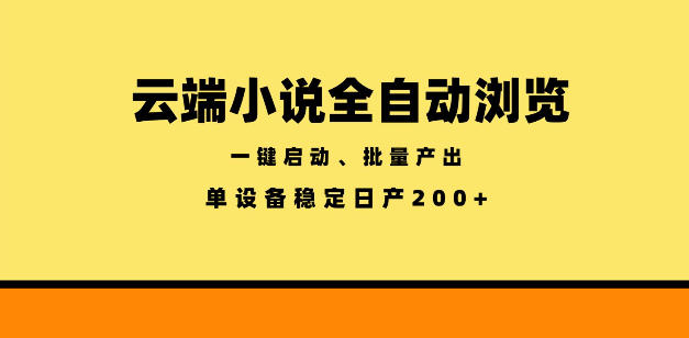 云端小说全自动浏览阅读，一键启动、批量产出，单设备稳定产出200+【揭秘】-惠声资源站