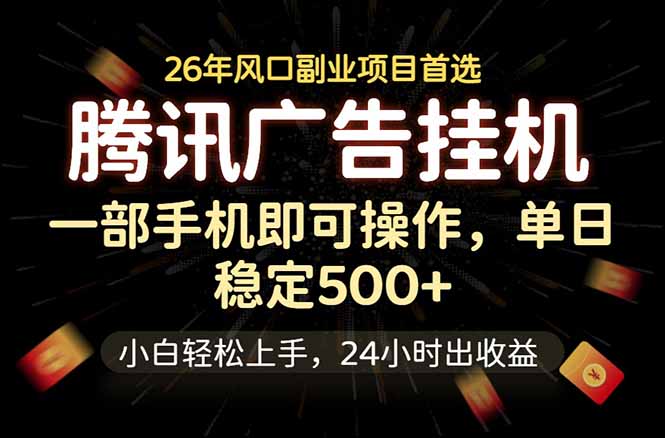 腾讯广告挂机，一部手机轻松日入500+，小白轻松上手，长期稳定-惠声资源站