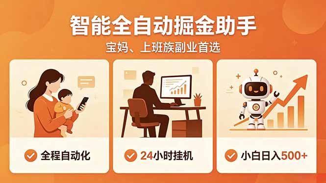 全程智能自动运行，24小时挂机躺赚，零基础新手也能上手，碎片时间轻松增收，稳定日入500+-惠声资源站