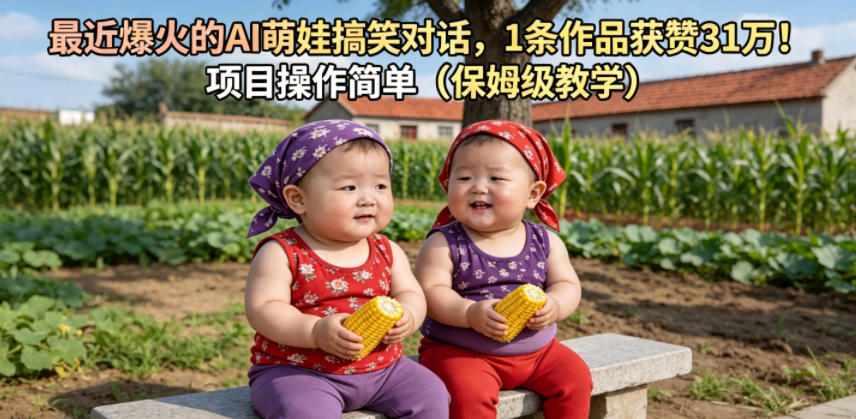 最近爆火的AI萌娃搞笑对话，1条作品获赞31W，项目操作简单(保姆级教学)-惠声资源站
