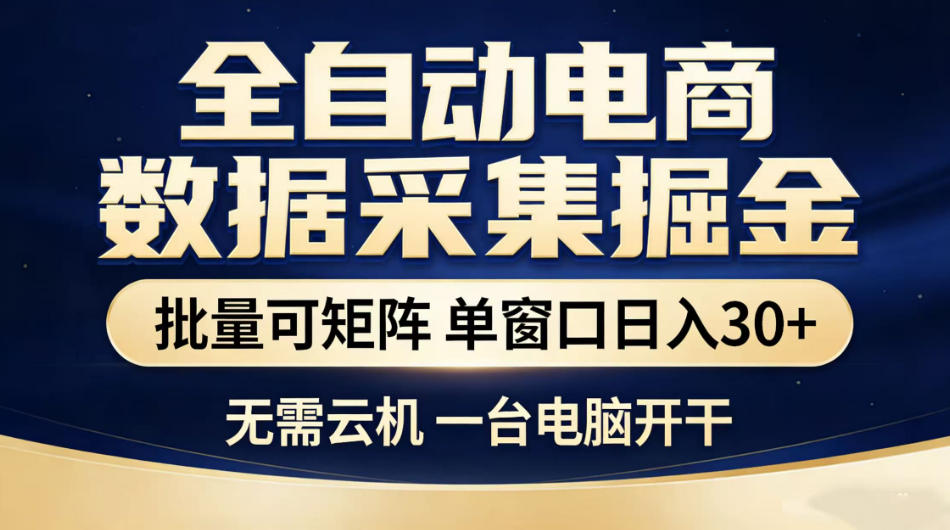 全自动电商数据采集掘金，批量可矩阵单窗口日入30+，无需云机一台电脑开干【揭秘】-惠声资源站