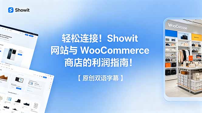 轻松连接！Showit 网站与 WooCommerce 商店的利润指南！【原创双语字幕】-惠声资源站