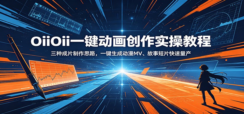 OiiOii一键动画创作实操教程：三种成片制作思路，一键生成动漫MV、故事短片快速量产-惠声资源站