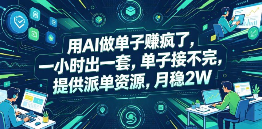 用AI做单子賺疯了，一小时出一套，单子接不完，提供派单资源，月稳2W【揭秘】-惠声资源站