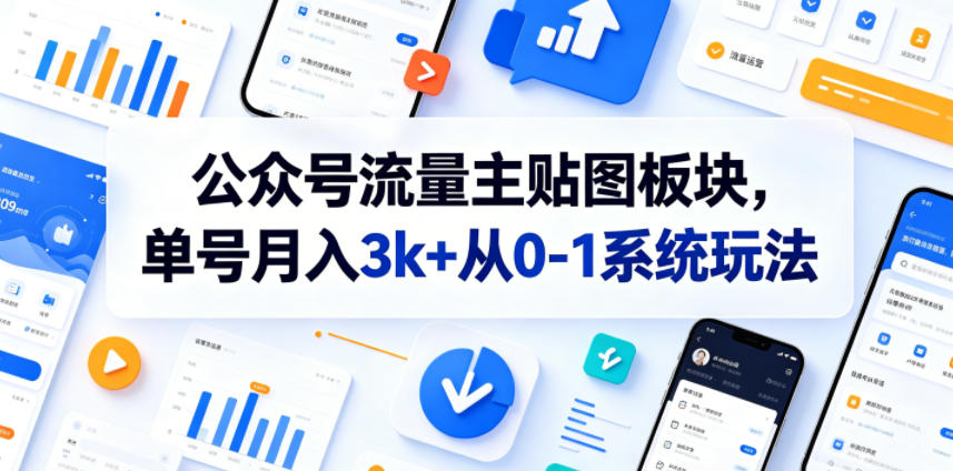 公众号流量主贴图板块，单号月入3k+从0-1系统玩法-惠声资源站