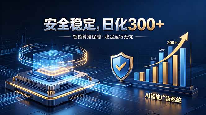 2026最安全稳定的爆款项目，日化300+，无人值守操作简单-惠声资源站