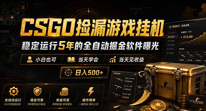CSGO捡漏游戏挂机，稳定运行5年的全自动掘金软件曝光，小白也可当天学会，当天见收益，日入500+-惠声资源站