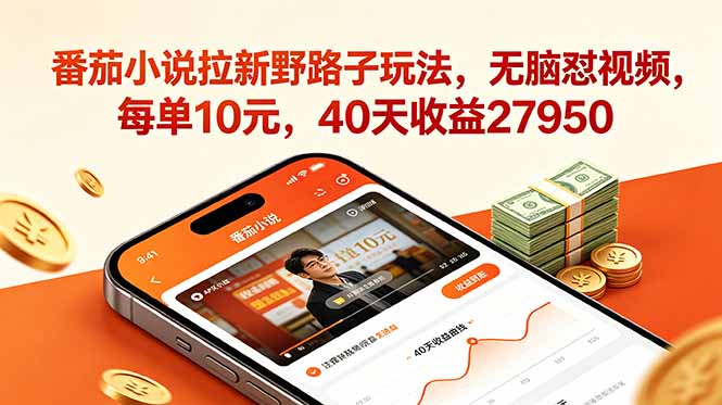 番茄小说拉新野路子玩法，无脑怼视频，每单10元，40天收益27950-惠声资源站