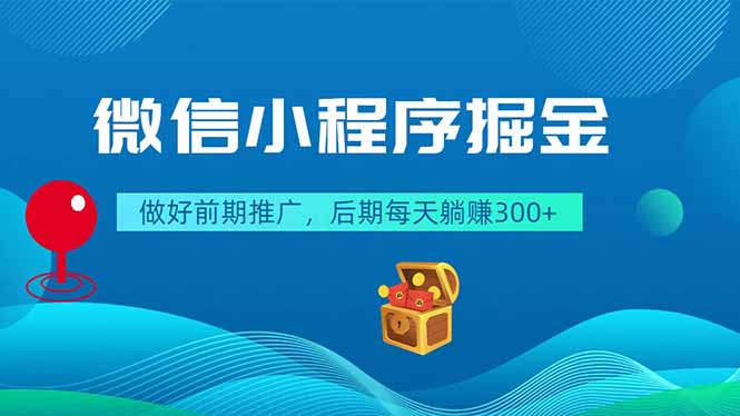微信小程序掘金，做好前期推广，后期每天躺赚300+-惠声资源站
