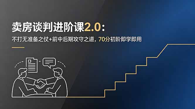 卖房谈判进阶课2.0：不打无准备之仗+前中后期攻守之道，70分初阶即学即用-惠声资源站