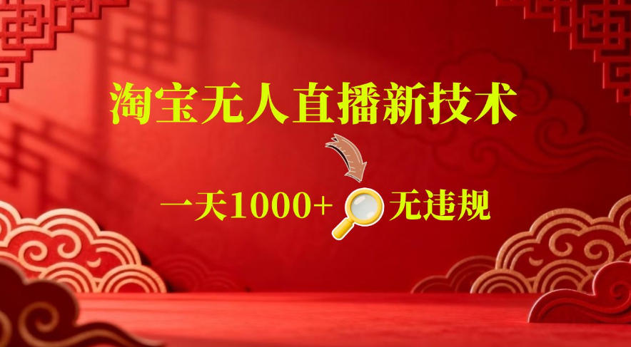 【最新】淘宝无人直播，24小时自动播，自动出单，不违规不封号，直播16小时卖9W，可批量矩阵【揭秘】-惠声资源站