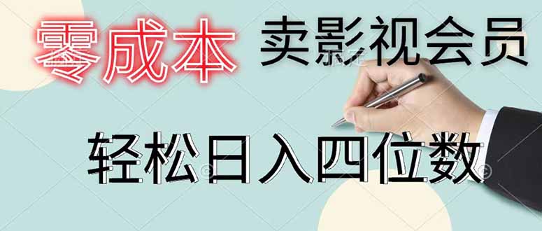 零成本卖影视会员，一天卖出 上百单，轻松日入四位数-惠声资源站
