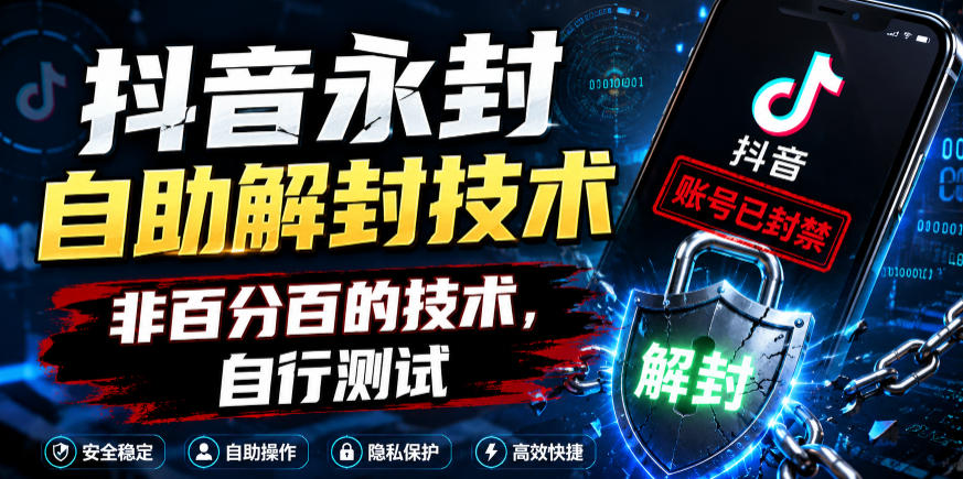 抖音永封自助解封技术，非百分百的技术，自行测试-惠声资源站